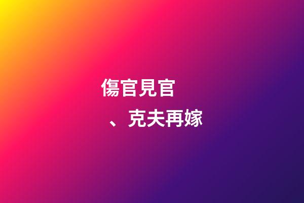 傷官見官、克夫再嫁